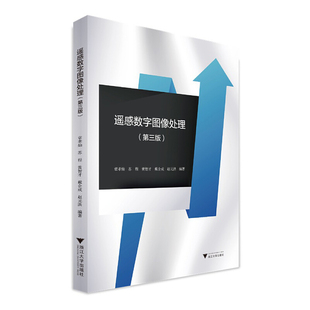 遥感数字图像处理(第3版)编者:章孝灿//苏程//黄智才//戴企成//赵元洪|责编:吴昌雷9787308209465浙江大学