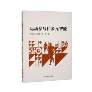 王苗著9787500964674人民体育出版 社书籍 新 智能费辰光 体育运动 杨远都 报纸 运动参与和多元 杂志