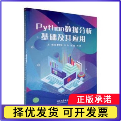 Python数据分析基础及其应用李汉龙, 刘丹, 徐磊, 韩婷, 主编9787576352290北京理工大学出版社