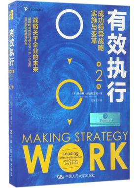有效执行:成功领导战略实施与变革:leading effective execution and change(美)劳伦斯·赫比尼亚克(Lawrence G. Hrebiniak)著