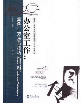 办公室工作:案例、方法与技巧:cases, methods and techniques李正春，吴雨平编著9787566820341暨南大学出版社
