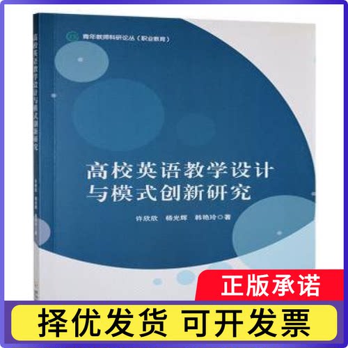 高校英语教学设计与模式创新研究许欣欣，杨光辉，韩艳玲著9787548481935哈尔滨出版社