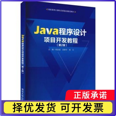 Java程序设计项目开发教程郑定超,汤春华,杨云9787302584186清华大学出版社有限公司书籍\/杂志\/报纸/计算机/网络/程序设计（新）