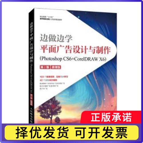 边做边学:平面广告设计与制作:Photoshop CS6+CorelDRAW X6:微课版编者:吴明伦//骆梅柳|责编:马小霞9787115545435人民邮电出版社