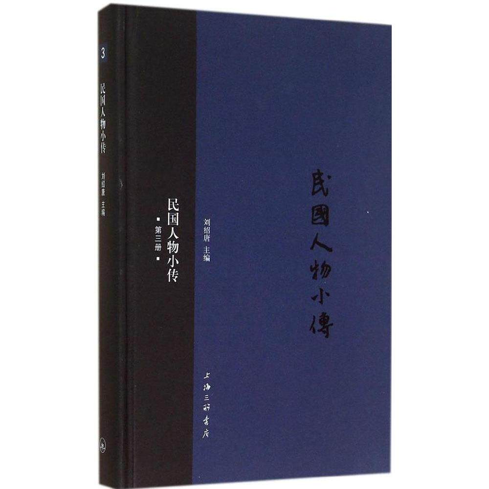 民国人物小传:第三册刘绍唐主编9787542648716上海三联书店书籍\/杂志\/报纸/管理/创业企业和企业家