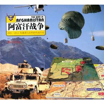 阿富汗战争:2001-2011年美国与北约的作战行动西风编著9787509212318中国市场出版社书籍\/杂志\/报纸/政治军事/世界政治