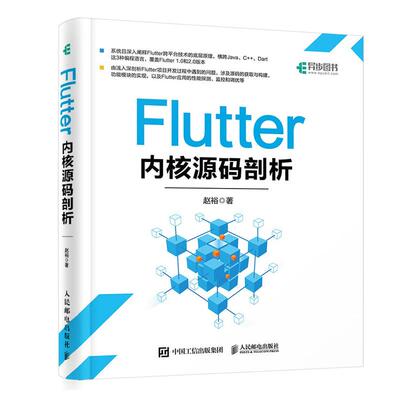Flutter内核源码剖析赵裕9787115575463人民邮电出版社书籍\/杂志\/报纸/计算机/网络/办公自动化软件（新）