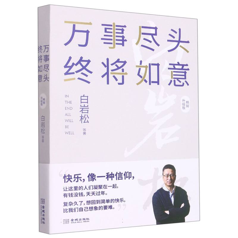 万事尽头终将如意(升级版)白岩松|责编:许姗9787515523453金城书籍\/杂志\/报纸/文学/现代/当代文学