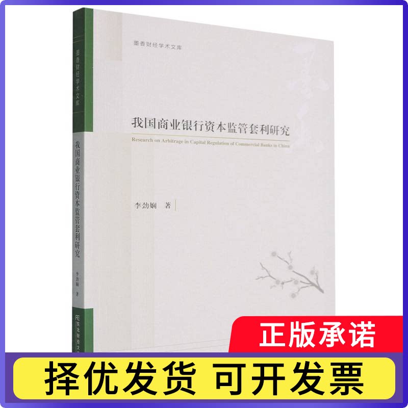 我国商业银行资本监管套利研究李劲娴9787565456206东北财经大学出版社书籍/杂志/报纸/经济/金融