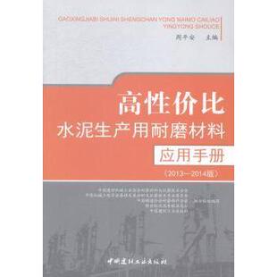 高水泥生产用耐磨材料应用手册:2013-2014版周平安主编9787516009826中国建材工业出版社
