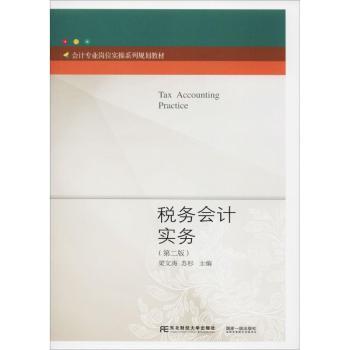 税务会计实务梁文涛，苏杉主编9787565431814东北财经大学出版社书籍\/杂志\/报纸//教材/教辅//教材/大学教材