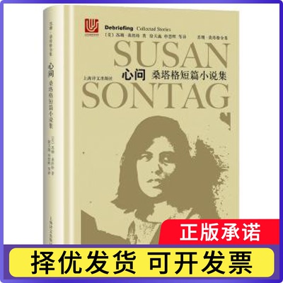 心问:桑塔格短篇小说集:collected stories〔美〕苏珊·桑塔格 著 徐天池 申慧辉 等译9787532776351上海译文出版社