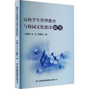 杂志 集团股份有限公司书籍 报纸 社会科学 教育普及 高校学生管理教育与校园文化建设探究段强 教育 著9787573148834吉林出版