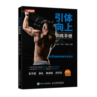 杂志 刘佳 新 体育运动 报纸 林振英9787115571830人民邮电书籍 责编 高延松 方旭东 引体向上训练手册编者