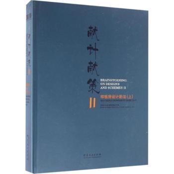 献计献策:样板房设计新法:Ⅱ:上深圳视界文化传播有限公司编9787503885877中国林业出版社书籍\/杂志\/报纸/生活/家居装修书籍