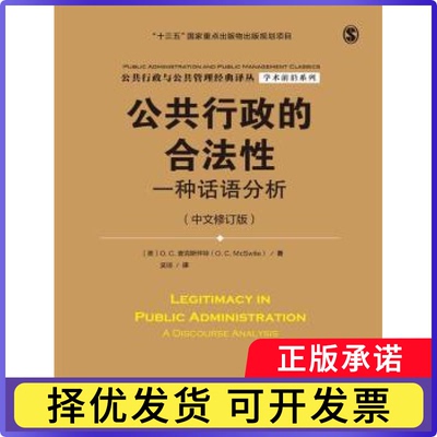 公共行政的合法:一种话语分析:a discourse analysis[美]C.麦克斯怀特（ C. Mcswite）9787300229287中国人民大学出版社