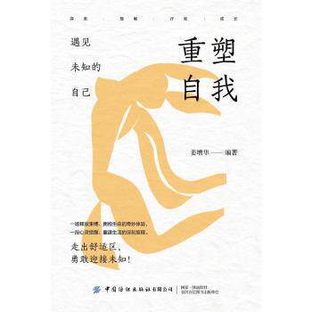 重塑自我:遇见未知的自己姜增华编著9787522909523中国纺织出版社有限公司书籍\/杂志\/报纸/自我实现/励志/成功