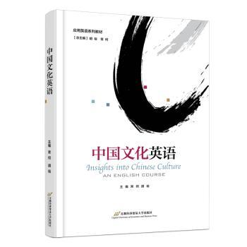 中国文化英语常何，胡裕主编9787563835126首都经济贸易大学出版社书籍\/杂志\/报纸//教材/教辅//教材/大学教材