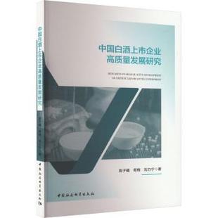 青梅 报纸 刘力宁9787522728919中国社会科学出版 杂志 管理 社书籍 中国白酒上市企业高质量发展研究陈子曦