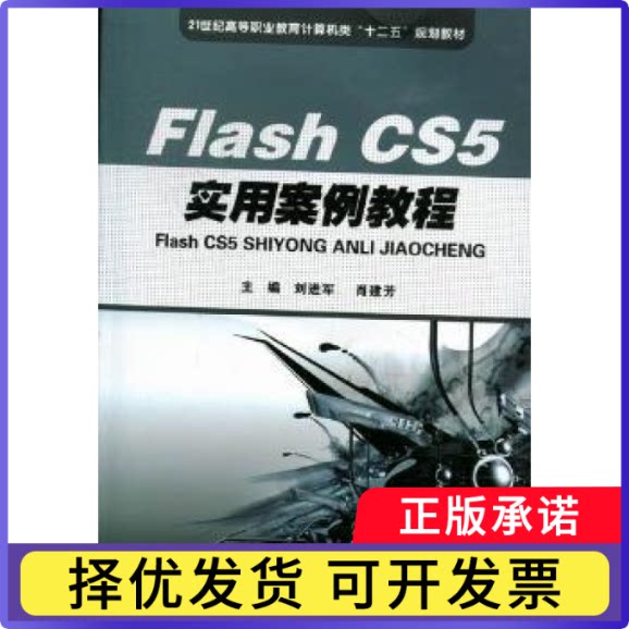 Flash CS5实用案例教程刘进军，肖建芳主编9787560976952华中科技大学出版社书籍\/杂志\/报纸/计算机/网络/图形图像/多媒体（新）图片