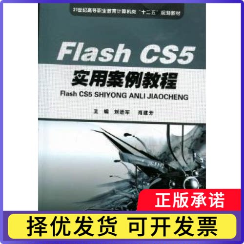 Flash CS5实用案例教程刘进军，肖建芳主编9787560976952华中科技大学出版社书籍\/杂志\/报纸/计算机/网络/图形图像/多媒体（新）