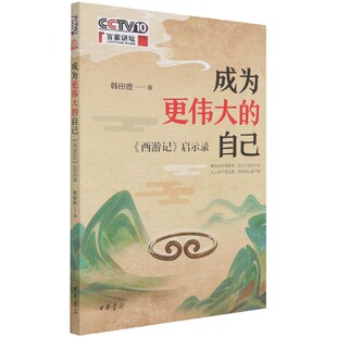 韩田鹿9787101151756中华书局书籍 杂志 报纸 成为更伟大 童书 西游记启示录 儿童读物 儿童文学 自己