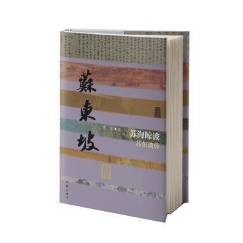苏海鲸波:苏东坡传(精装)蒋蓝9787521230550作家出版社有限公司书籍\/杂志\/报纸/传记/人物/传记