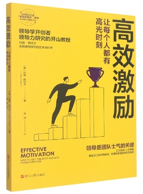 激励(让每个人都有高光时刻)/EFFECTIVE领导力系列(英)约翰·阿代尔|责编:尚婧|译者:鲍婕9787213106934浙江人民