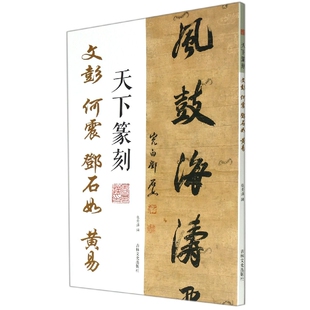 篆刻 责编 报纸 艺术 杂志 张景泽 柳永哲9787547281918吉林文史书籍 新 天下篆刻文彭何震邓石如 书法 黄易编者