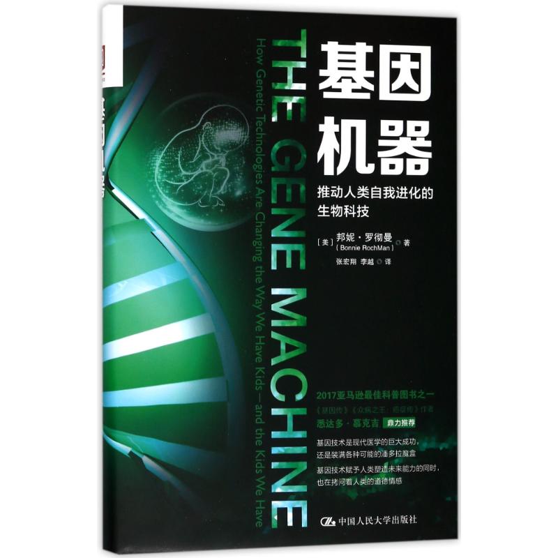 基因机器:推动人类自我进化的生物科技:how genetic technologies are changing the way we have kids-and the kids we have