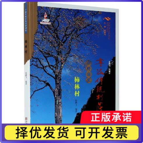 宁波传统村落田野调查(柿林村)编者:杨鹏飞|责编:陈凌欧|总主编:周静书9787552637267宁波书籍/杂志/报纸/社会科学/社会科学