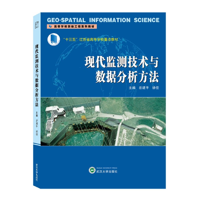 现代监测技术与数据分析方法(高等学校测绘工程系列教材)岳建平 编,徐佳 编9787307218147武汉大学出版社