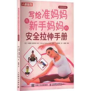 西 米雷娅·帕蒂诺·科尔 著9787115631084人民邮电出版 安全拉伸手册 社 Coll 视频跟练版 Patino 写给准妈妈与新手妈妈 Mireia