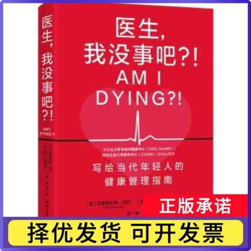 医生,我没事吧?!(美)克里斯托弗·凯利(Christopher Kelly)，(美)马克·艾森伯格(Marc Eisenberg)著9787571025984