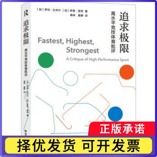 追求极限:高水平竞技体育批评:a critique of high-performance sport