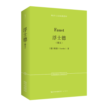 歌德：浮士德（德文）-西方人文经典27[德]歌德（Goethe） 著 著9787540378707崇文书局书籍\/杂志\/报纸/文学/现代/当代文学