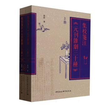 集校笺注元刊杂剧二十种(上下)焦浩|9787522749884中国社科书籍\/杂志\/报纸/艺术/艺术