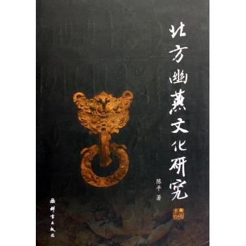 北方幽燕文化研究陈平9787800806155群言出版社书籍\/杂志\/报纸/历史/文物/考古