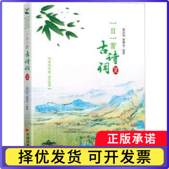 一日一首古诗词 夏远,陈秉志9787513668507中国经济出版社书籍\/杂志\/报纸/文学/中国古诗词