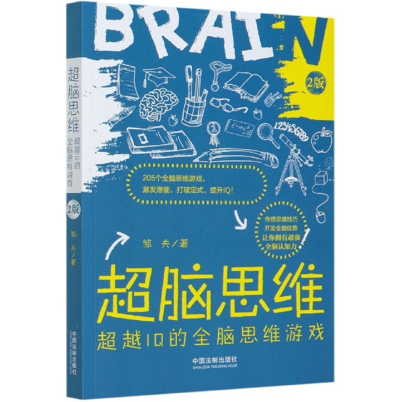 超脑思维(I的全脑思维游戏2版)邹夫9787521614589中国法制出版社书籍\/杂志\/报纸/儿童读物/童书/益智游戏/立体翻翻书/玩具书