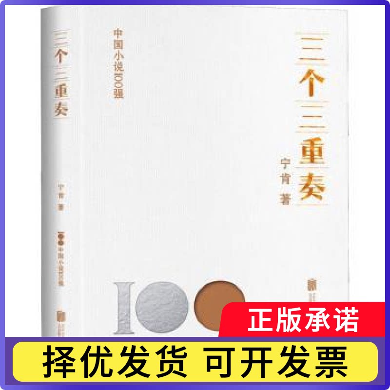 三个三重奏宁肯著9787559670137北京联合出版公司书籍\/杂志\/报纸/文学/现代/当代文学