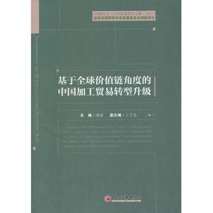 基于全球价值链角度的中国加工贸易转型升级:CDI城市化与公共政策研究文辑(2013)曲建主编9787513626552中国经济出版社