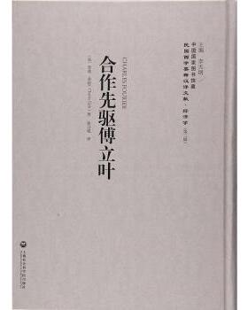 合作先驱傅立叶(法)·季特(Charles Gide)著9787552011609上海社会科学院出版社书籍\/杂志\/报纸/社会科学/社会科学总论