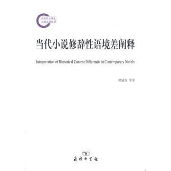 当代小说修辞语境差阐释祝敏青,林钰婷9787100130370商务印书馆有限公司书籍\/杂志\/报纸/文学/文学理/学评论与研究
