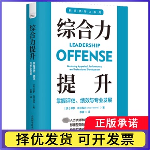 综合力提升：掌握评估、绩效与专业发展(美)保罗·法尔科内(Paul Falcone)著9787523601075中国科学技术出版社