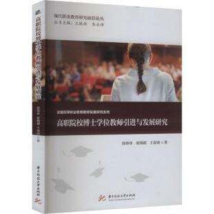 高职院校博士教师与发展研究徐珍珍,张晓超,王亚南9787577204697华中科技大学出版社书籍\/杂志\/报纸//教材/教辅//教材/大学教材