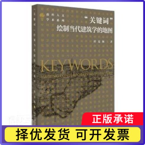 “关键词”:绘制当代建筑学的地图:mapping contemporary architecture唐克扬9787301317907北京大学出版社有限公司