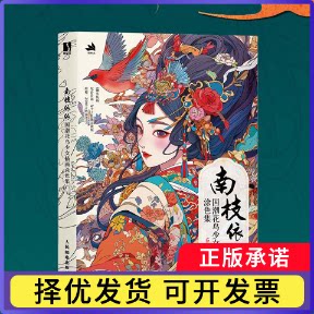南枝依依国潮花鸟少女插画涂色集Mioyo9787115652577人民邮电书籍\/杂志\/报纸/艺术/绘画（新）
