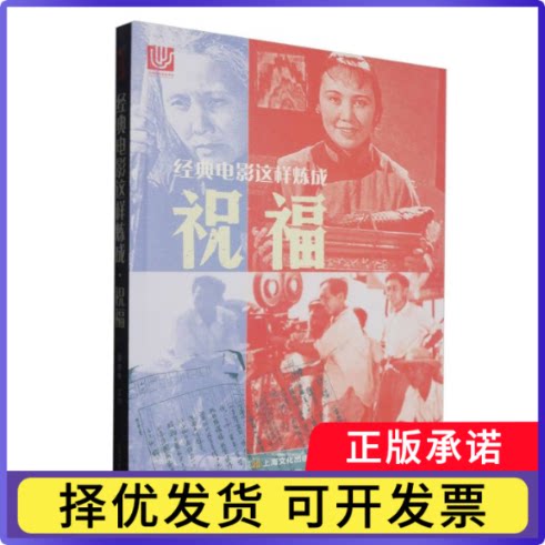 经典电影这样炼成·祝福李亦中9787553531199上海文化出版社书籍\/杂志\/报纸/艺术/电影/电视艺术