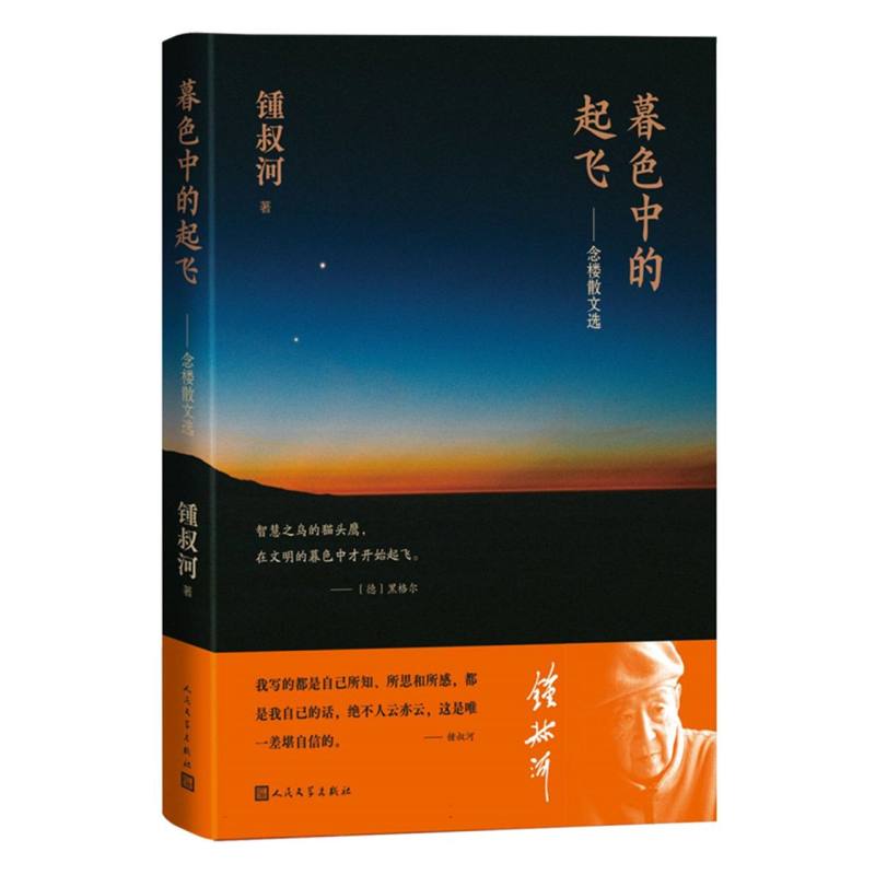 暮色中的起飞:念楼散文选锺叔河|9787020185719人民文学书籍\/杂志\/报纸/文学/现代/当代文学